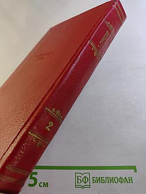 Алексей Сурков. Том второй. Стихотворения