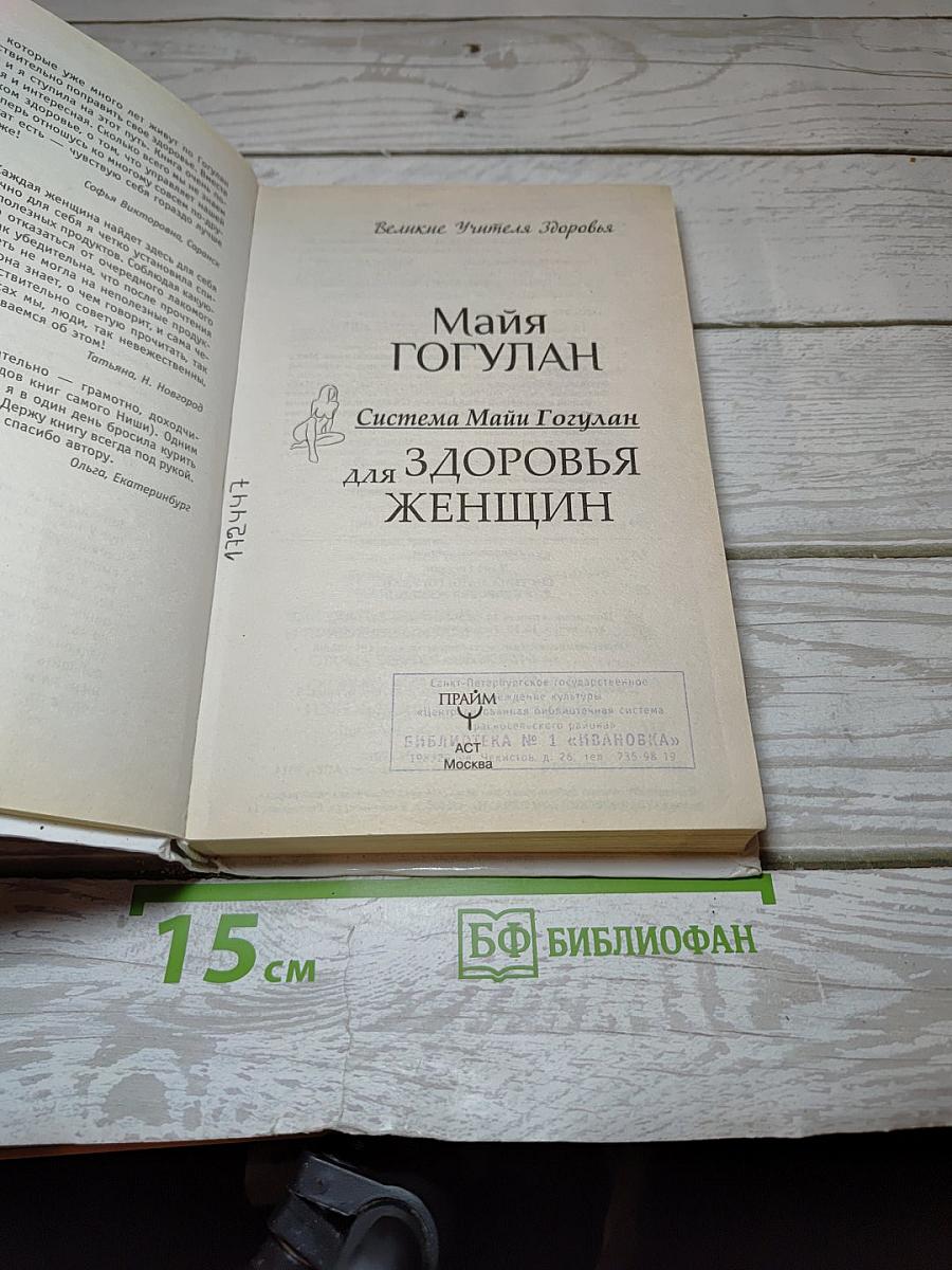 Система Майи Гогулан для Здоровья Женщин