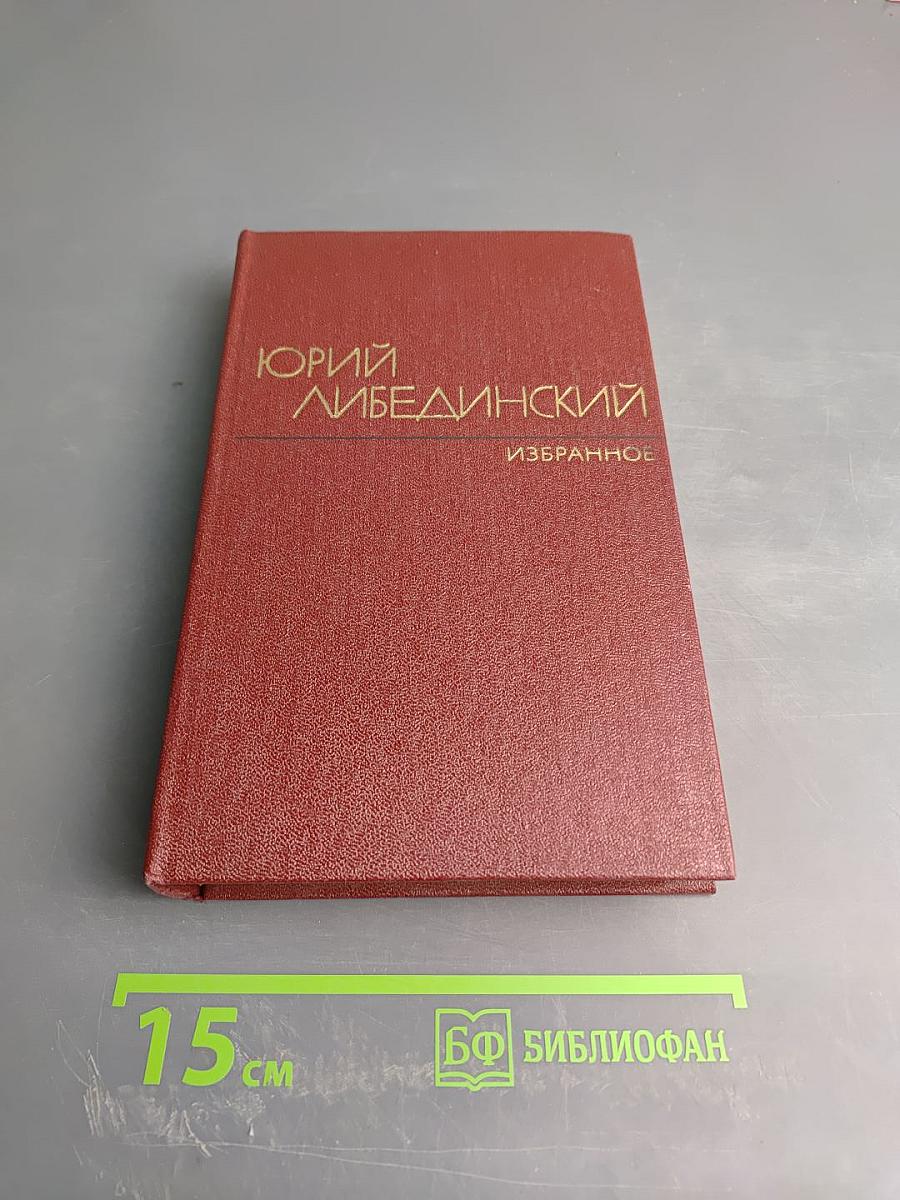 Избранные произведения. Том первый. Повести