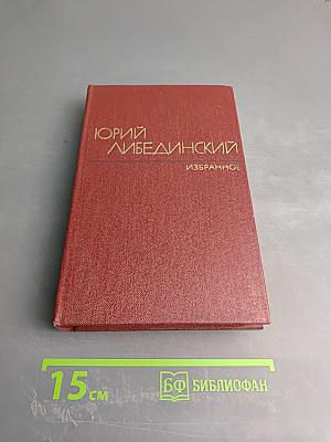 Избранные произведения. Том первый. Повести