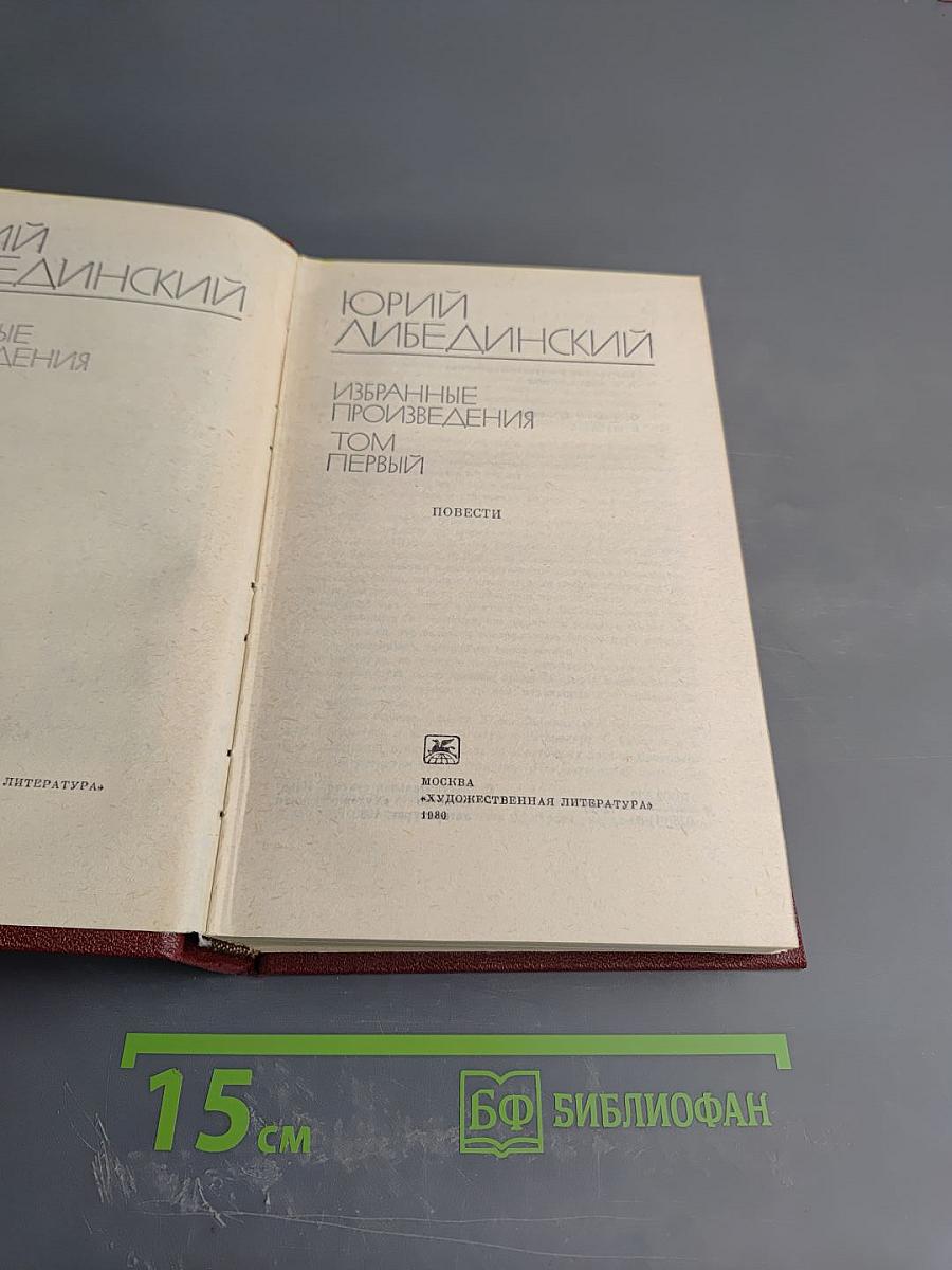 Избранные произведения. Том первый. Повести