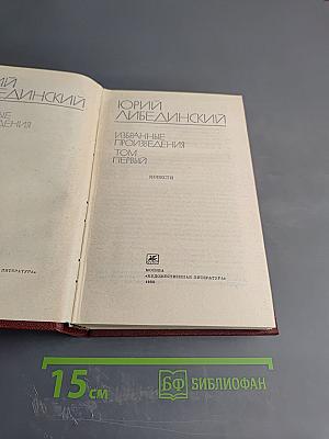 Избранные произведения. Том первый. Повести