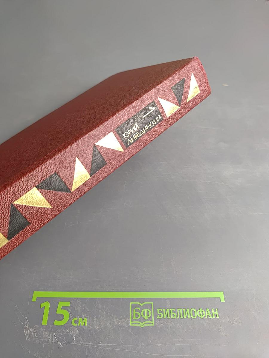 Избранные произведения. Том первый. Повести