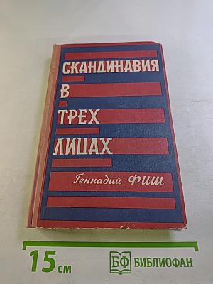 Книга II. У Шведов