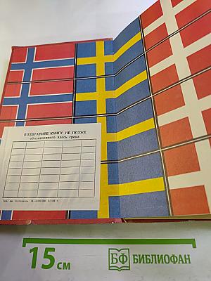 Книга II. У Шведов