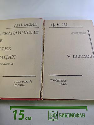 Книга II. У Шведов