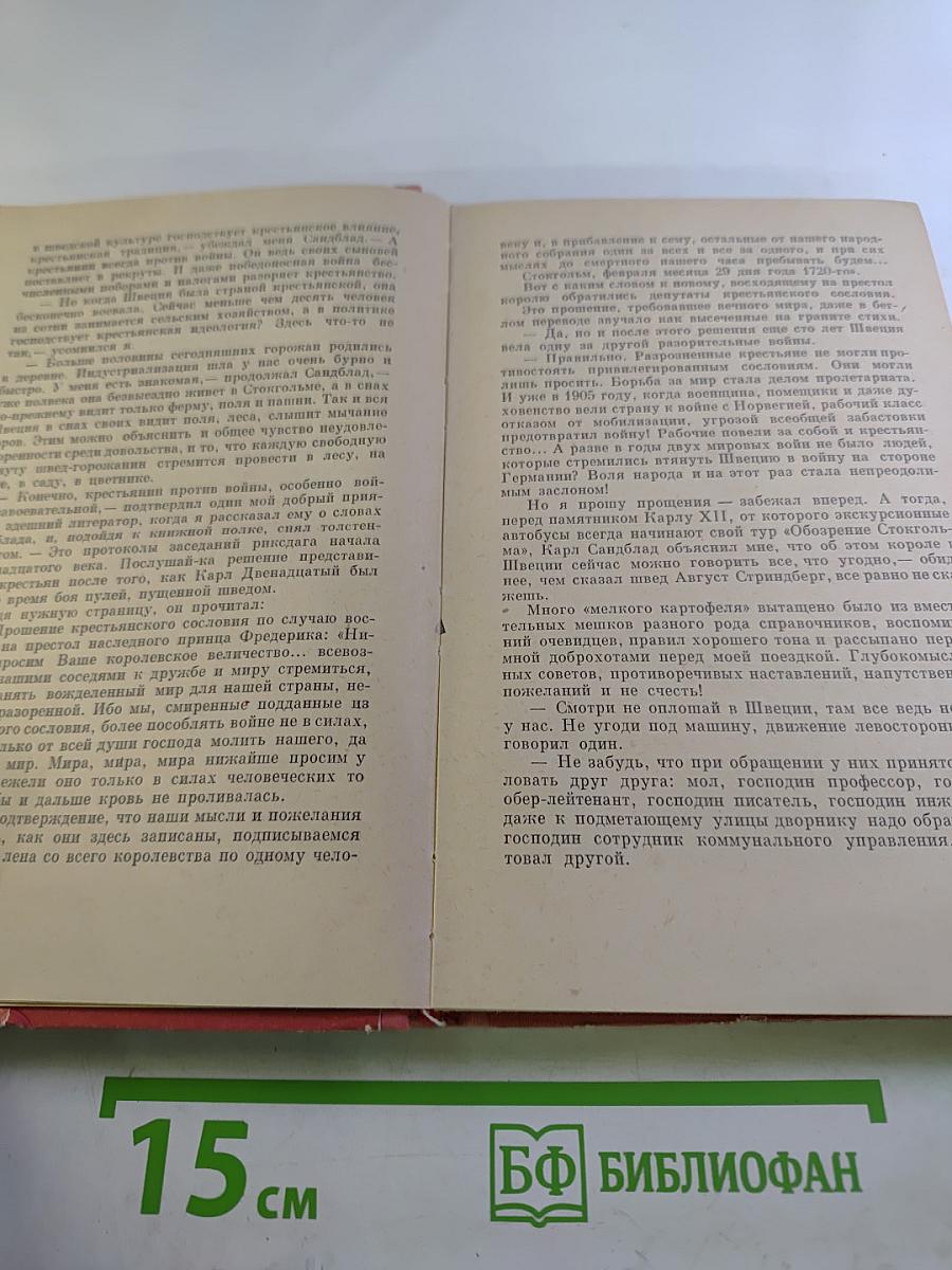 Книга II. У Шведов