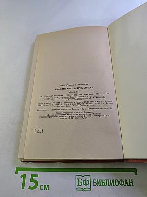 Книга II. У Шведов