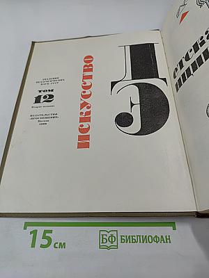 Детская энциклопедия. Том 12. Искусство