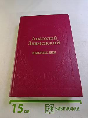 Красные дни. Книга вторая