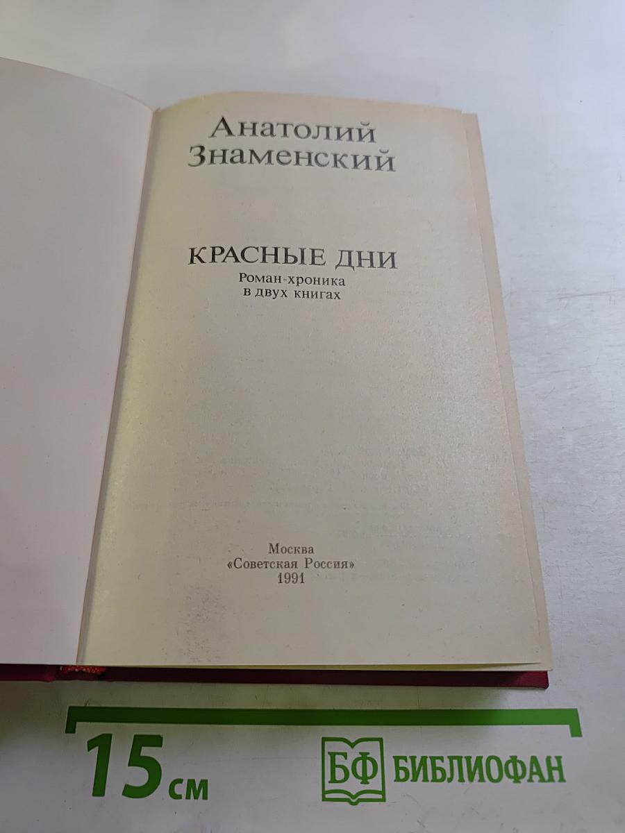Красные дни. Книга вторая
