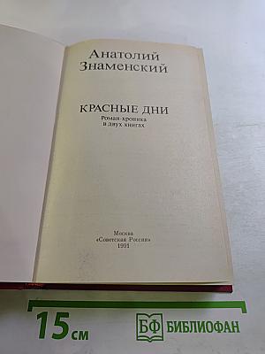 Красные дни. Книга вторая