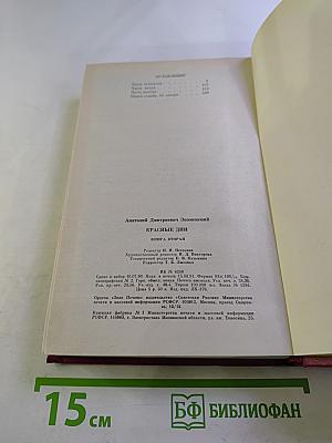 Красные дни. Книга вторая