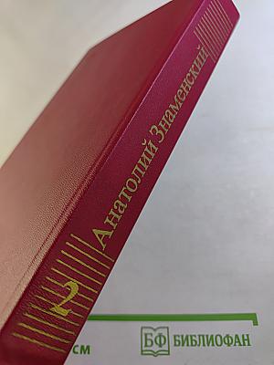 Красные дни. Книга вторая