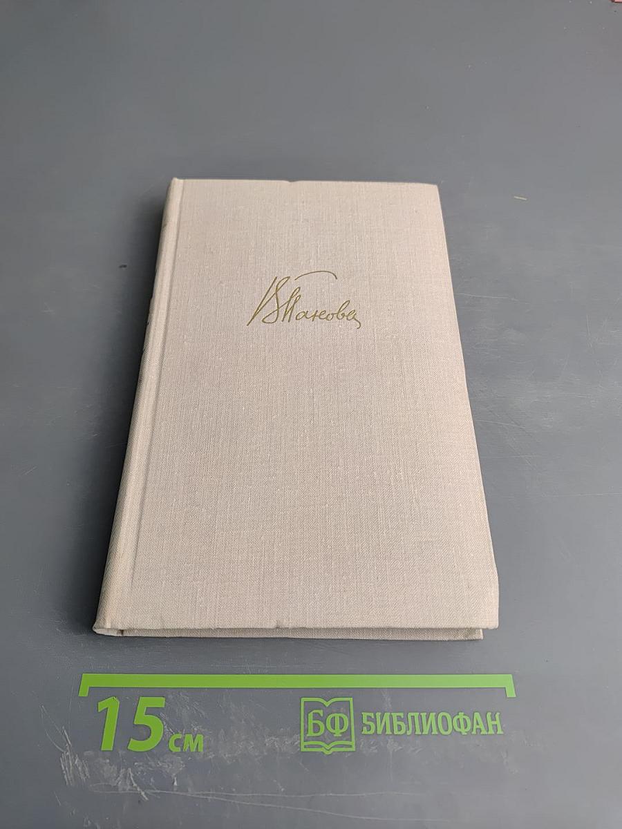 Собрание сочинений в пяти томах. Том пятый. Пьесы