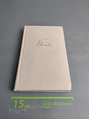 Собрание сочинений в пяти томах. Том пятый. Пьесы