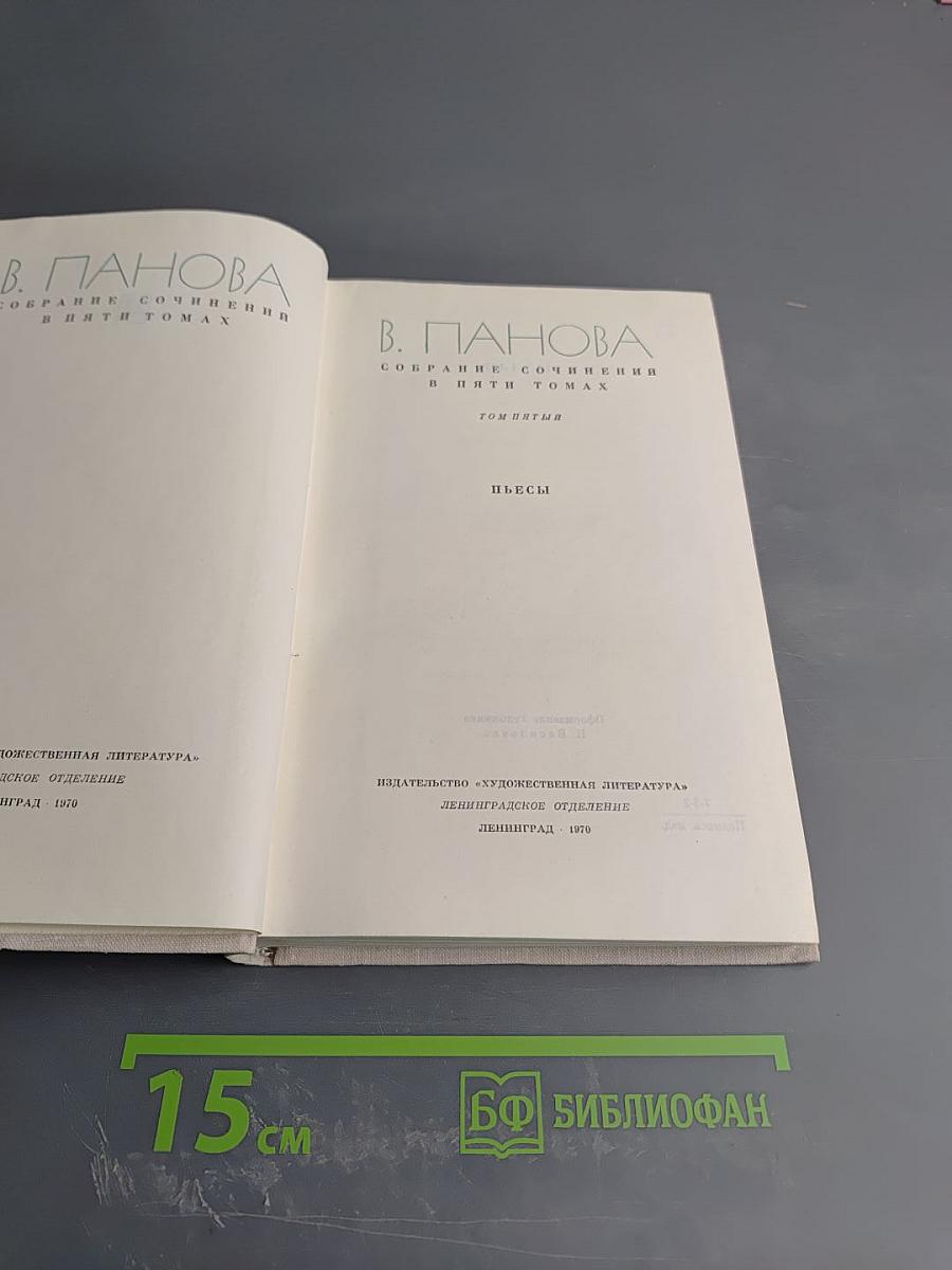 Собрание сочинений в пяти томах. Том пятый. Пьесы