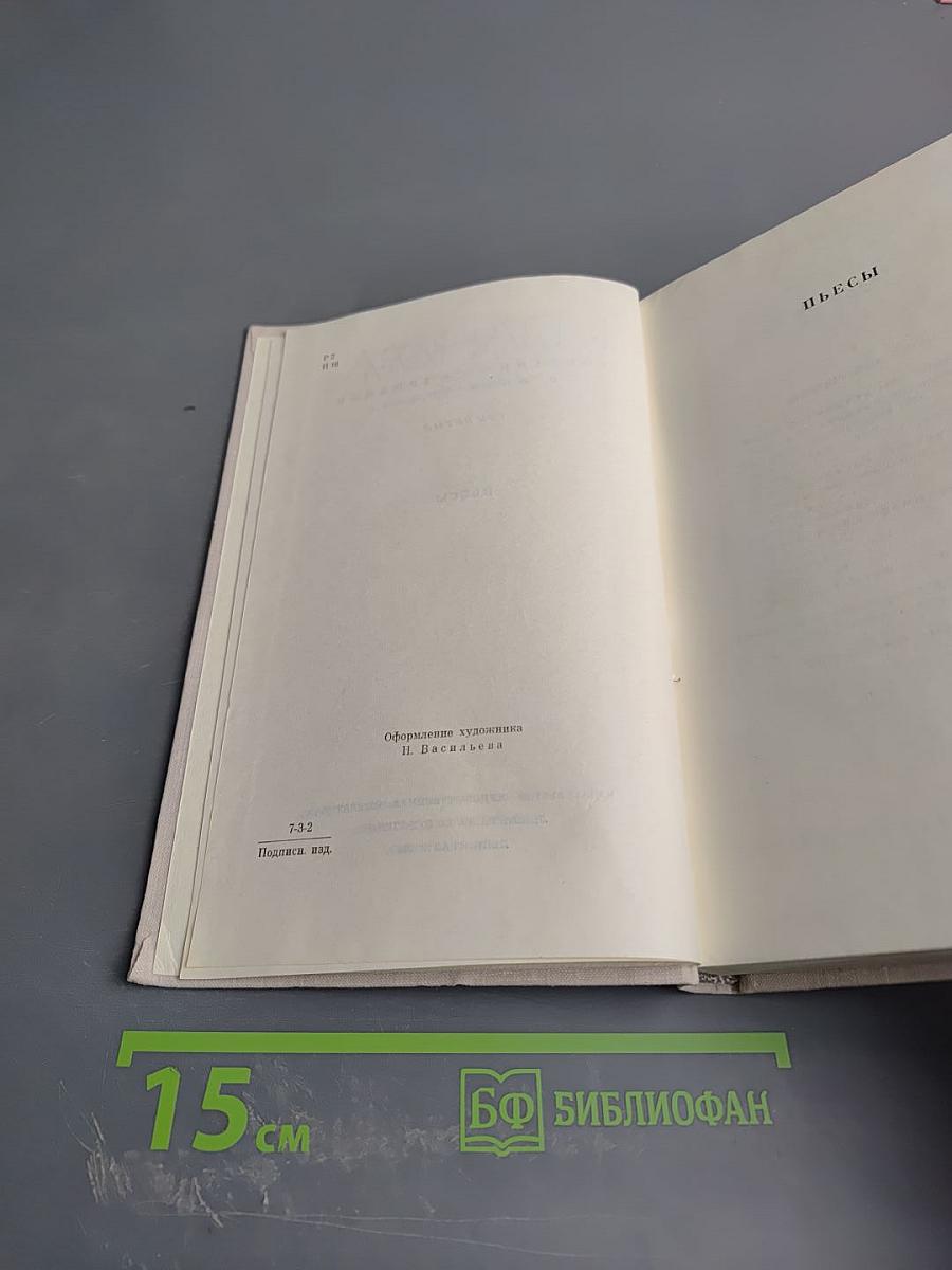 Собрание сочинений в пяти томах. Том пятый. Пьесы