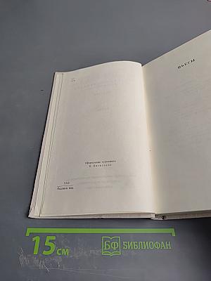 Собрание сочинений в пяти томах. Том пятый. Пьесы