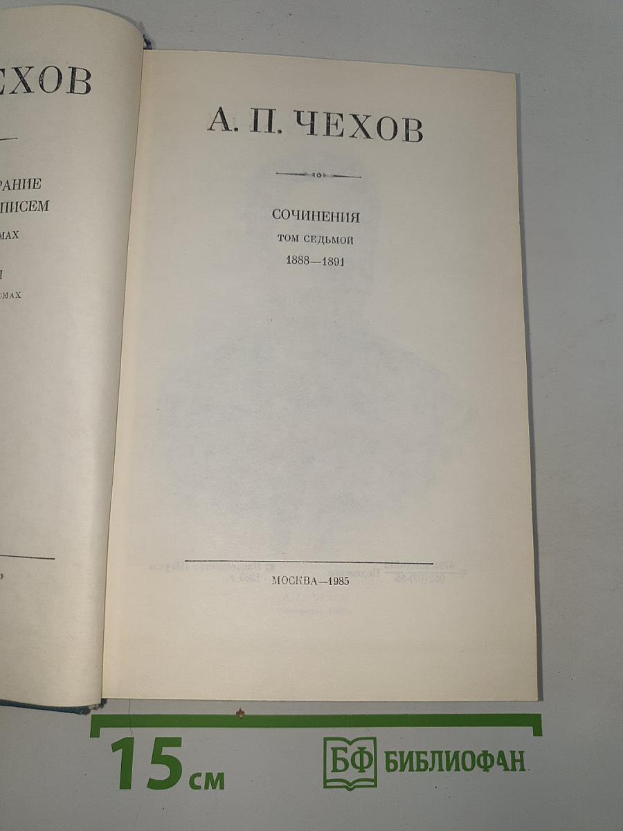 Сочинения Том седьмой 1888-1891