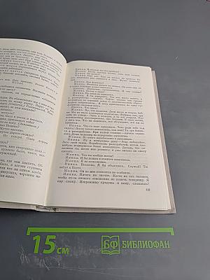 Собрание сочинений в пяти томах. Том пятый. Пьесы