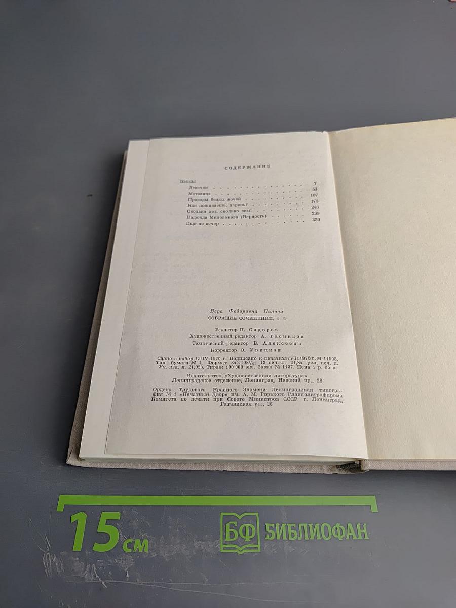 Собрание сочинений в пяти томах. Том пятый. Пьесы