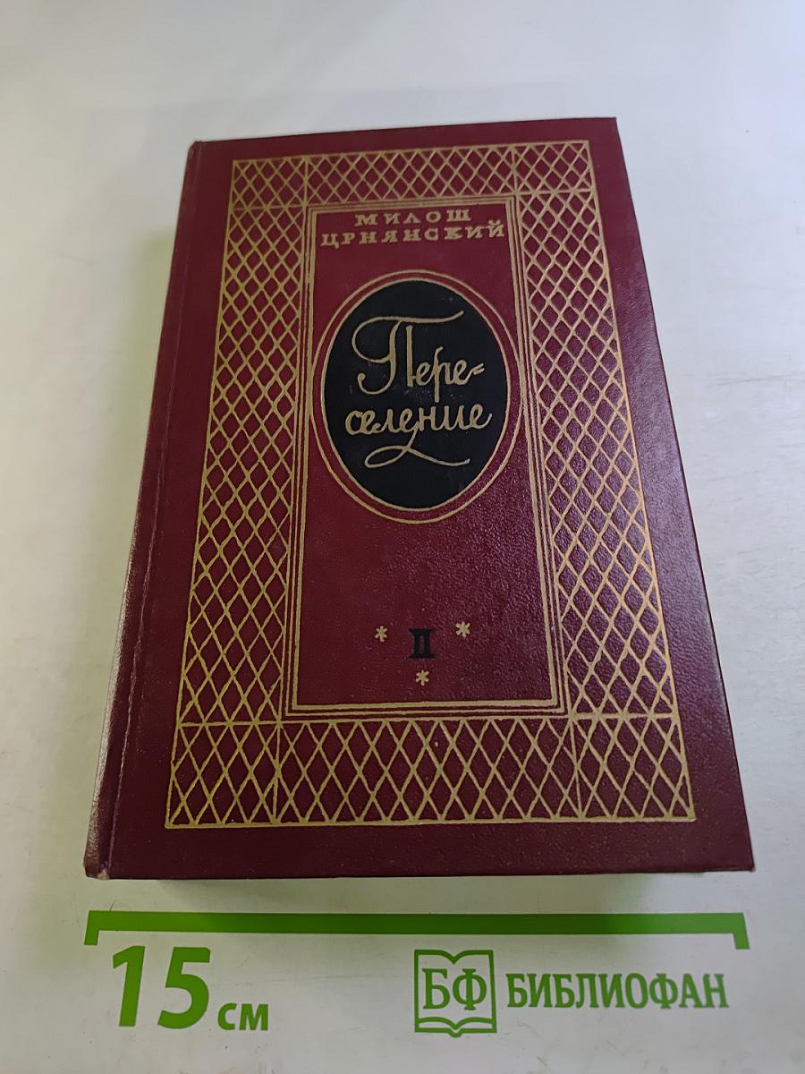 Переселение (Книга вторая)