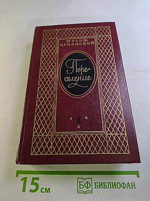 Переселение (Книга вторая)