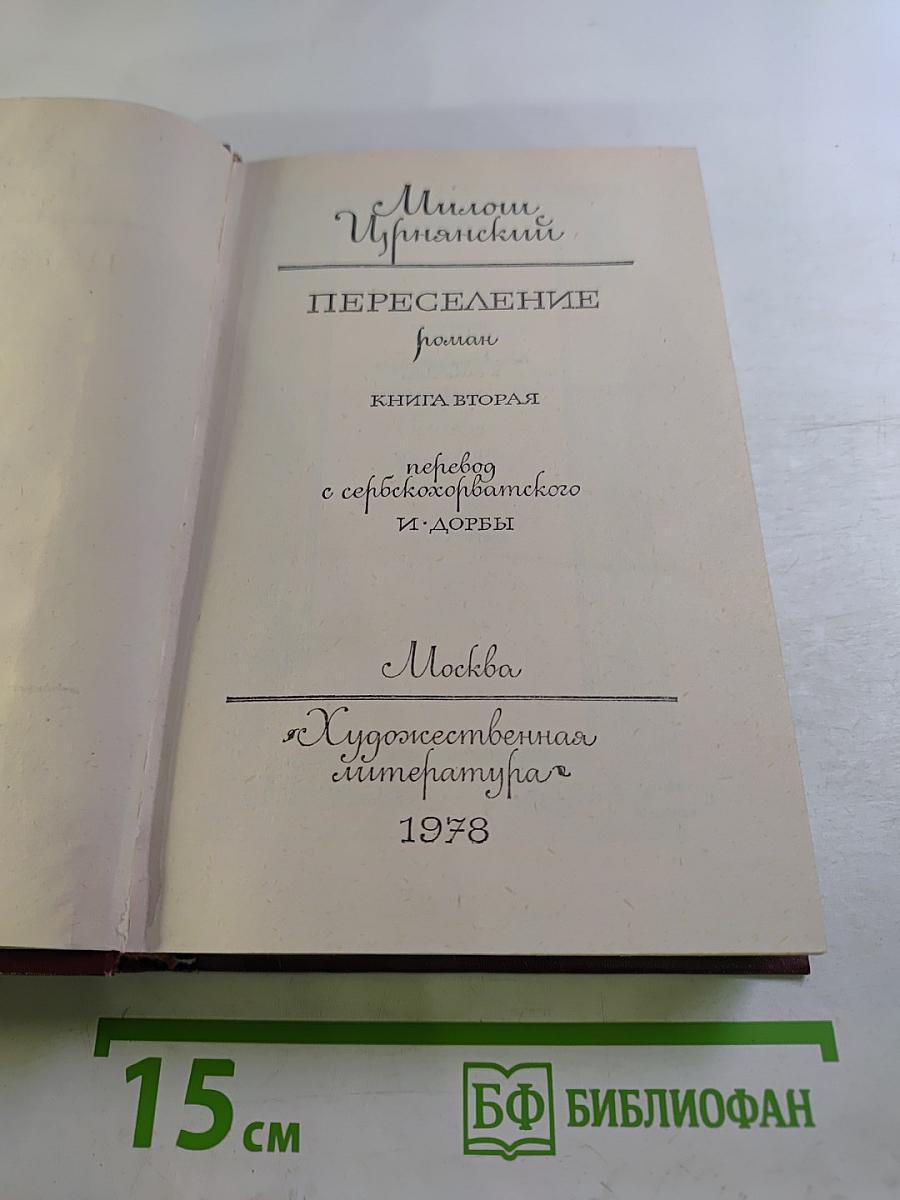 Переселение (Книга вторая)