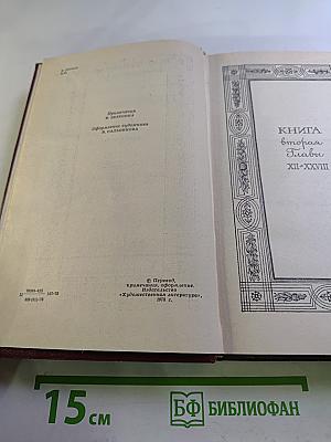 Переселение (Книга вторая)