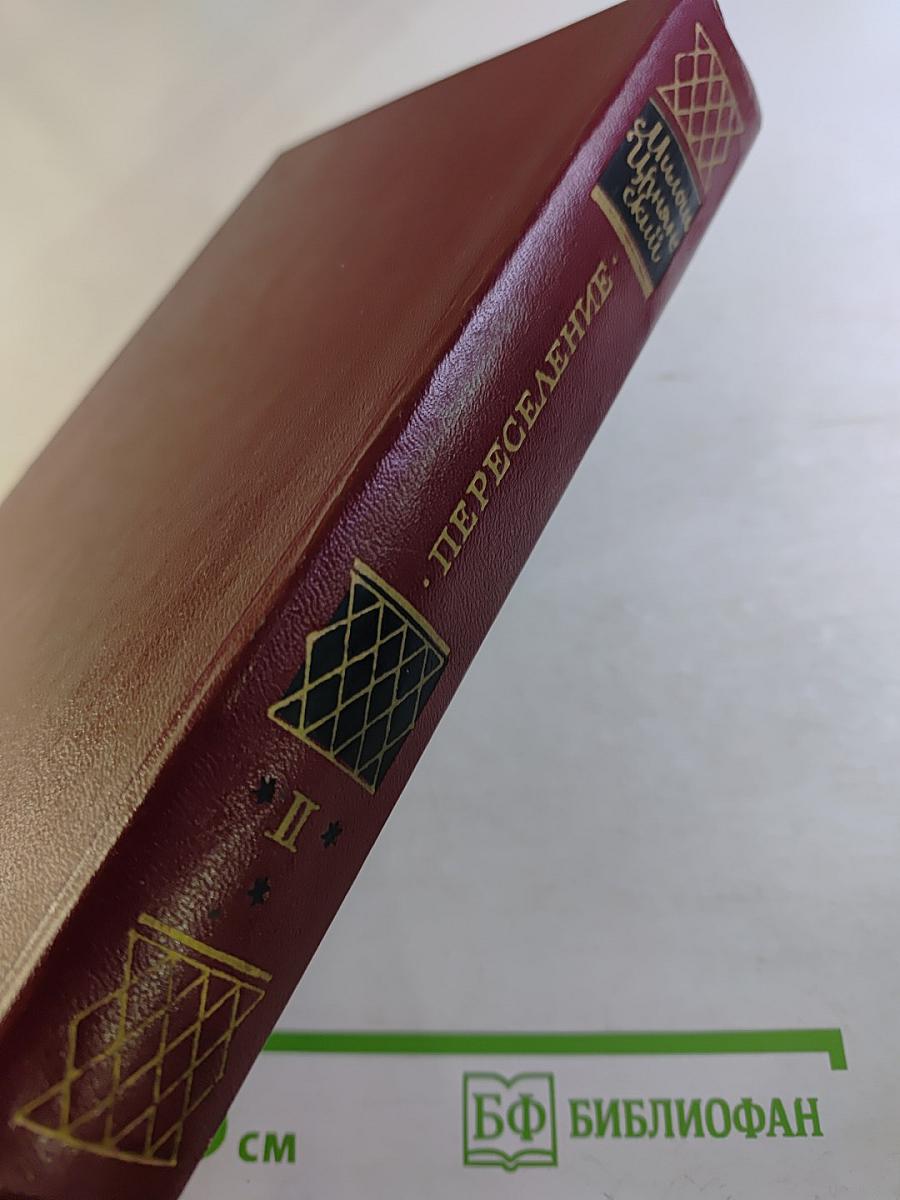 Переселение (Книга вторая)