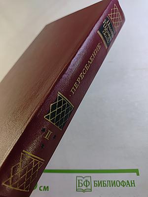 Переселение (Книга вторая)