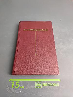 Собрание сочинений. Том второй