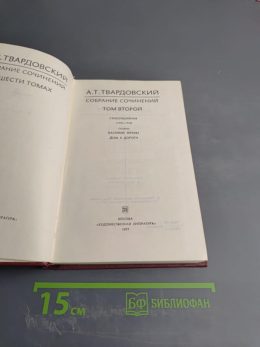 Собрание сочинений. Том второй