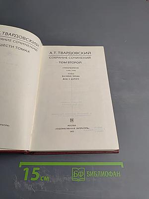 Собрание сочинений. Том второй