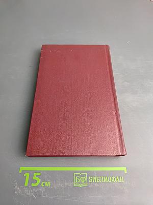 Собрание сочинений. Том второй