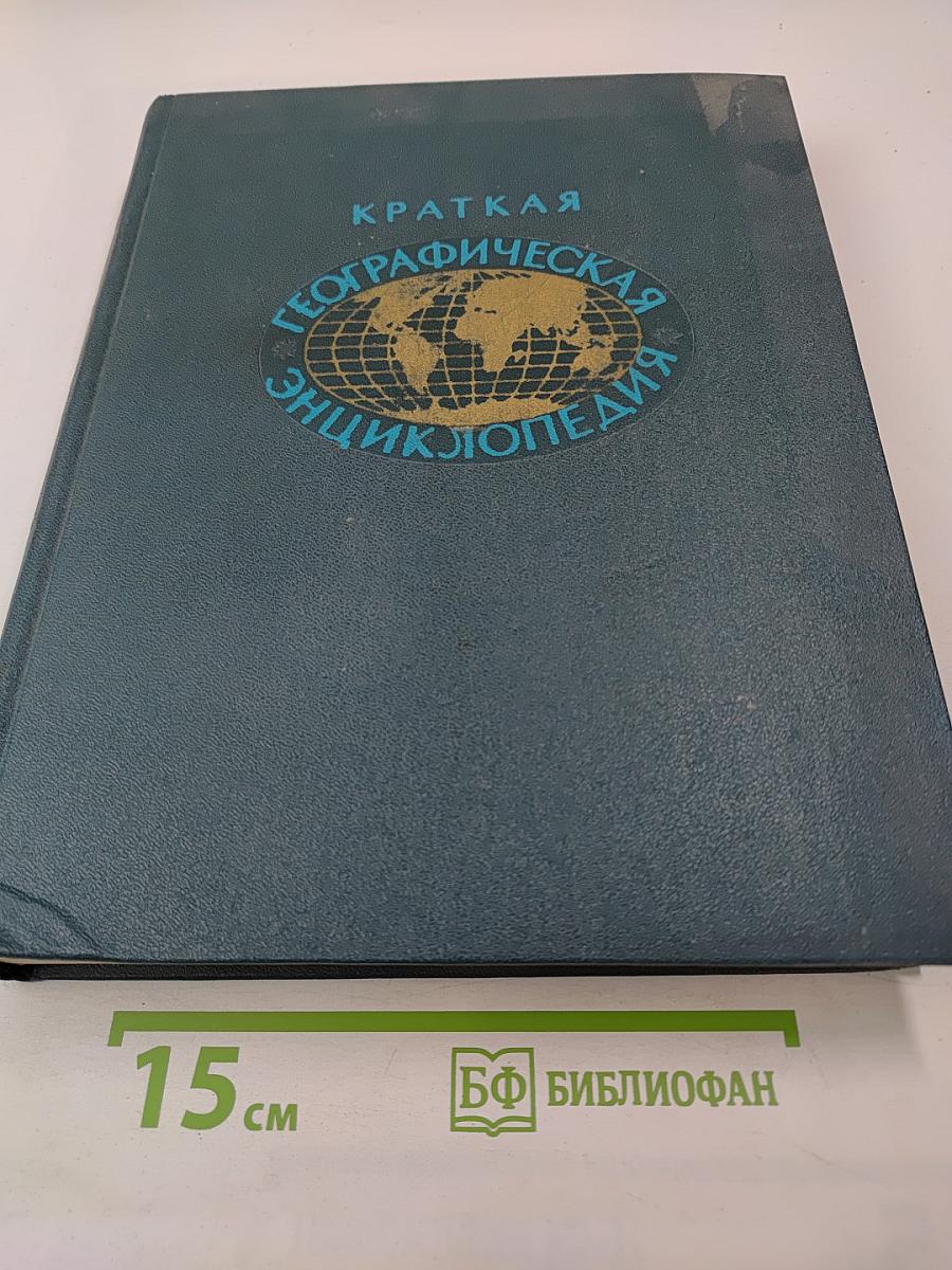 Краткая географическая энциклопедия