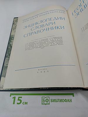 Краткая географическая энциклопедия