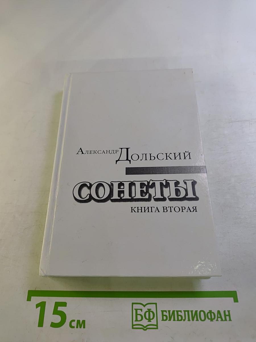 Сонеты. Книга вторая