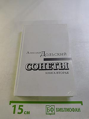 Сонеты. Книга вторая