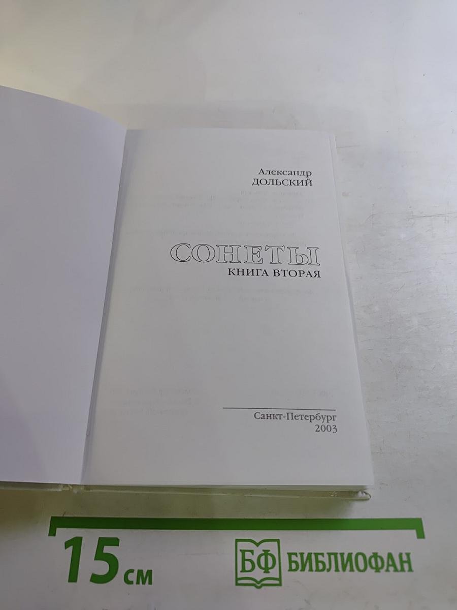 Сонеты. Книга вторая