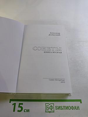 Сонеты. Книга вторая