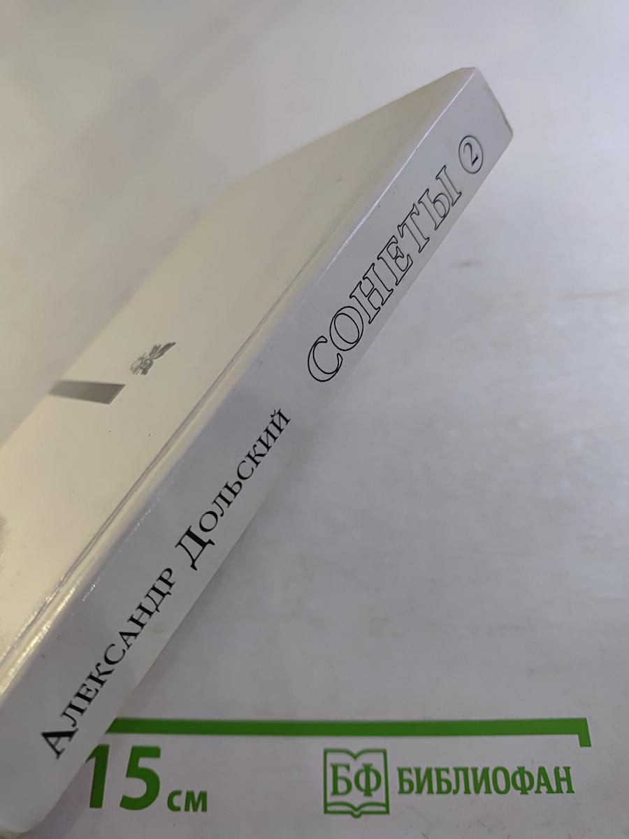 Сонеты. Книга вторая