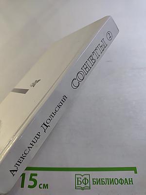 Сонеты. Книга вторая