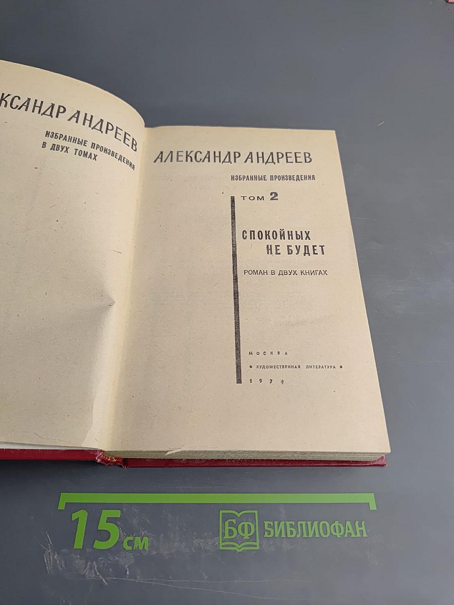 Избранные произведения. Том 2. Спокойных не будет