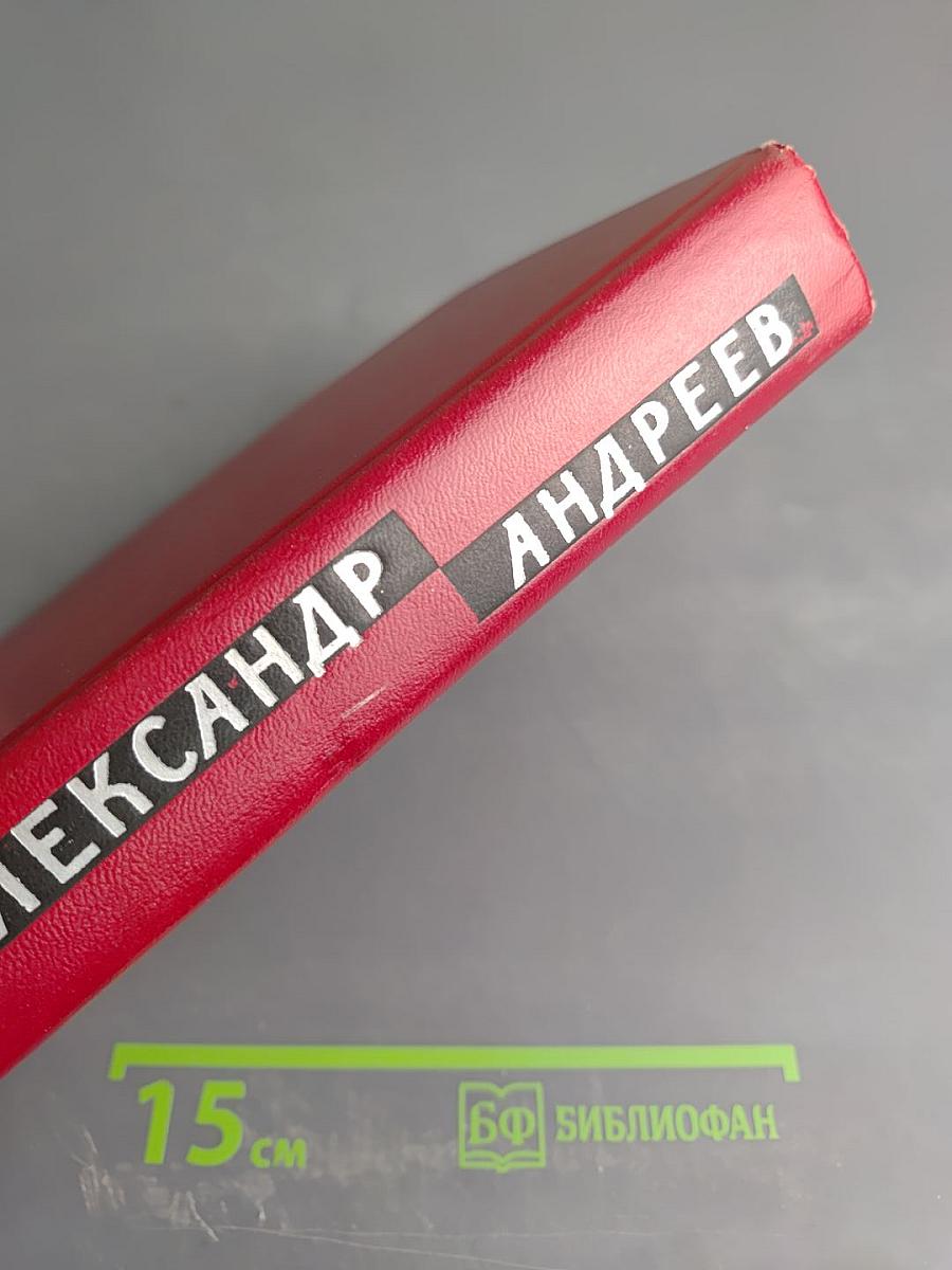 Избранные произведения. Том 2. Спокойных не будет