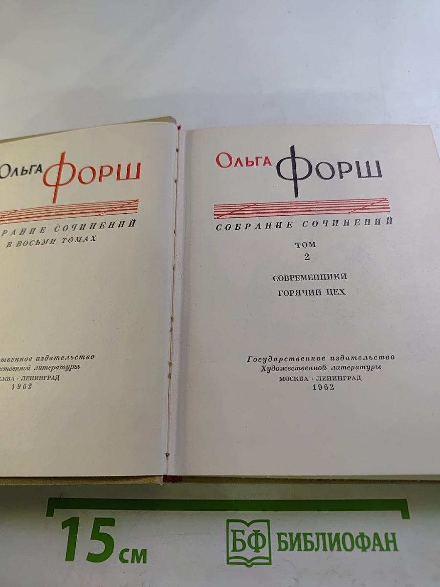 Собрание сочинений. Том 2. Современники. Горячий цех