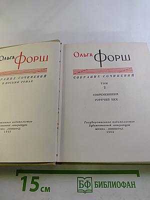 Собрание сочинений. Том 2. Современники. Горячий цех