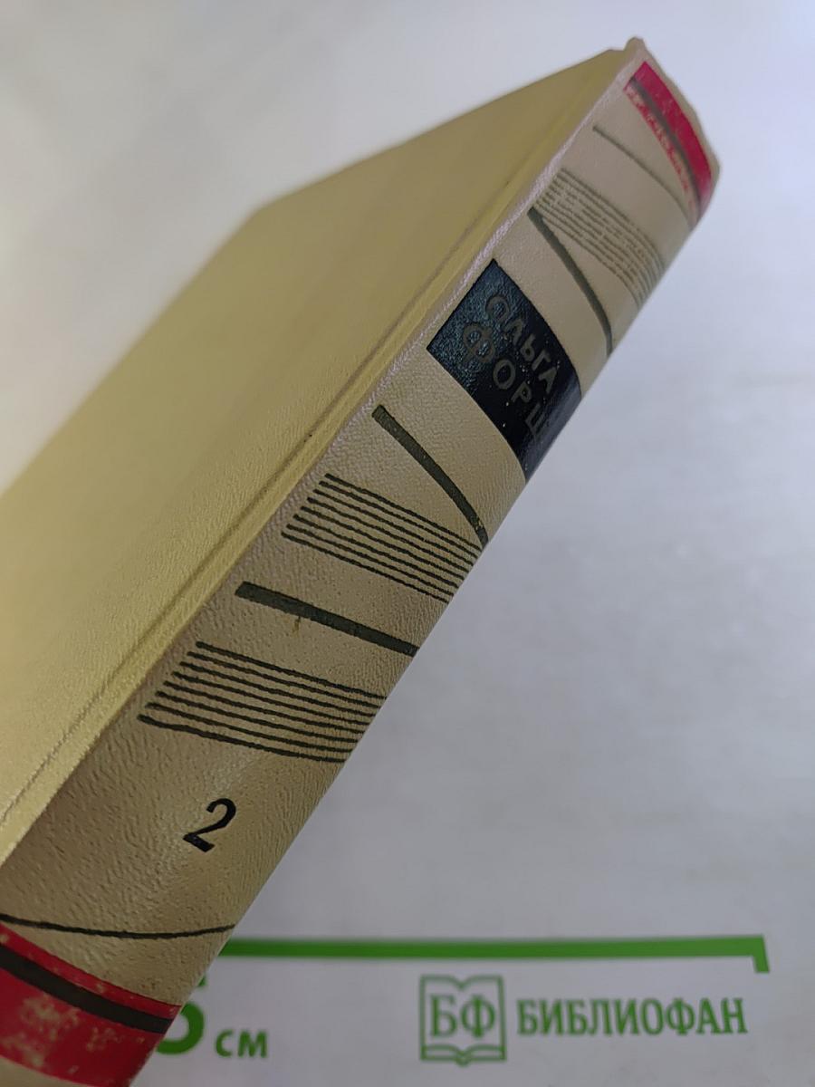 Собрание сочинений. Том 2. Современники. Горячий цех