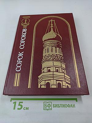 Сорок Сороков. Кремль и монастыри. Том первый